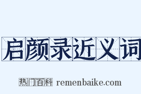 启颜录近义词是什么意思的图片